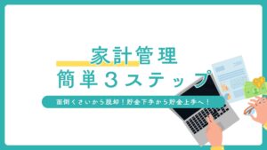 家計管理はこれを真似すれば第一歩！
